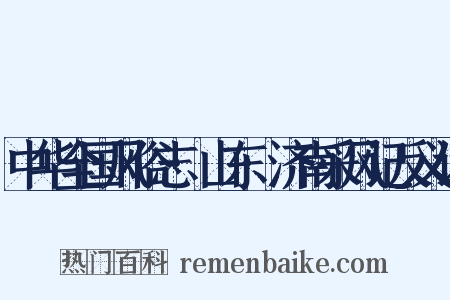 中华全国风俗志·山东·济南采风记反义词是什么意思的图片